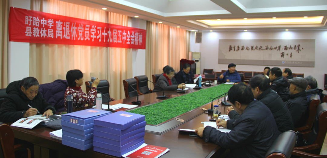 盱眙中学、县教体局离退休党员共同学习十九届五中全会精神