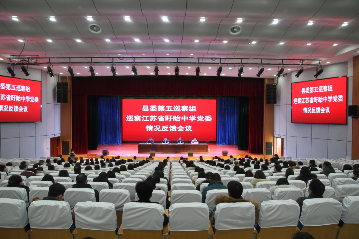 县委第五巡察组向江苏省盱眙中学党委反馈巡察情况