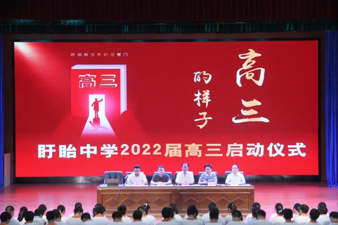 统一一个意志，呼唤一个节奏，爆发一种力量 ——江苏省盱眙中学举行2022届高三启动仪式