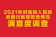 关于组织好2021年对省级人民政府履职教育职责情况满意度调查的通知