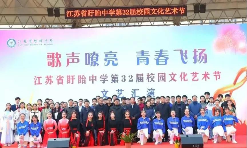 歌声嘹亮，青春飞扬——江苏省盱眙中学举办第32届校园文化艺术节