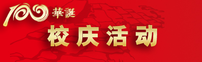 校庆公告
