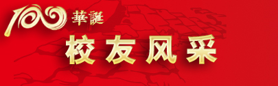 校友风采