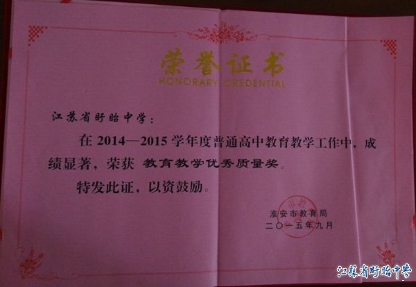 2014-2015年度淮安市教育教学优秀质量奖