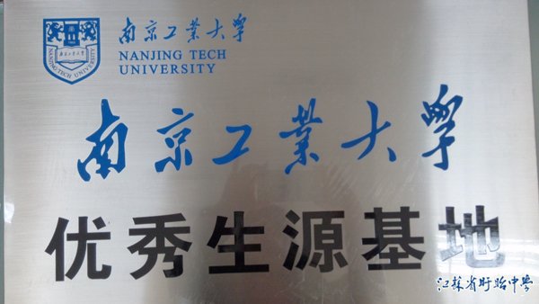 南京工业大学优质生源基地