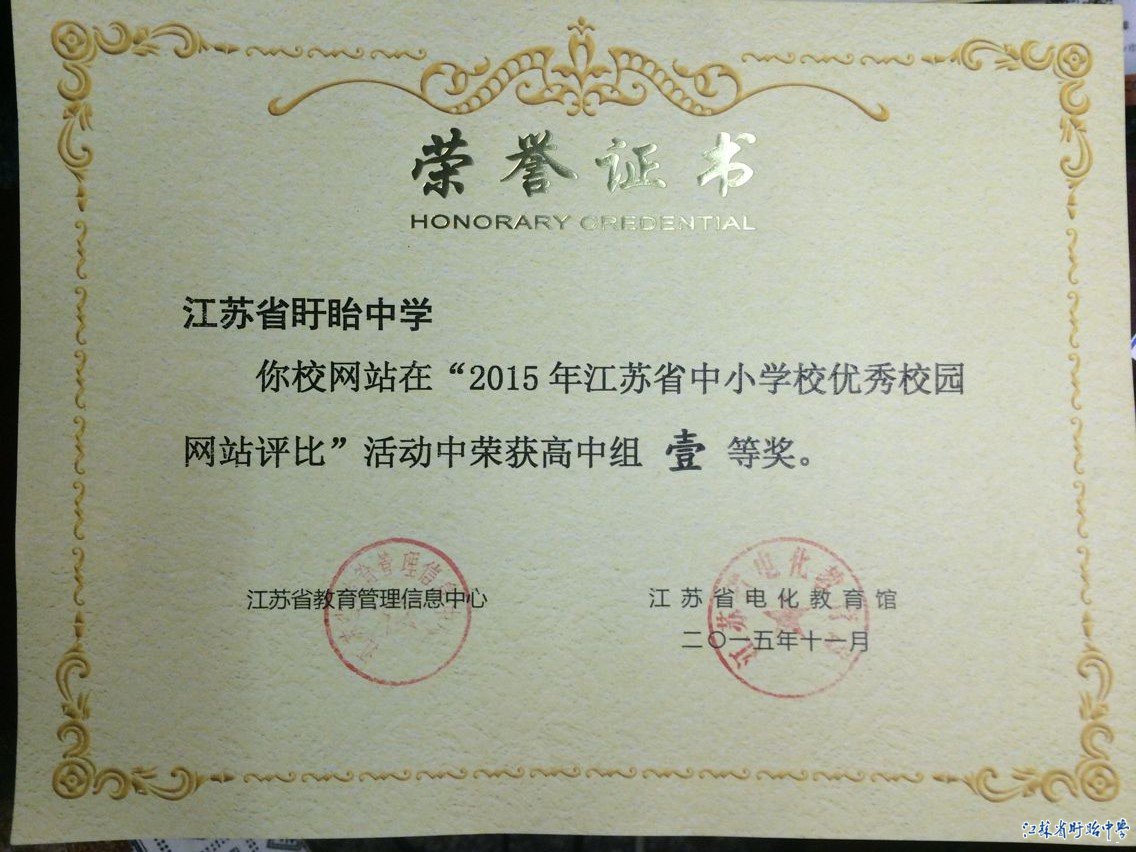 我校网站荣获江苏省中小学网站评比一等奖证书