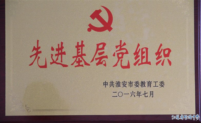 我校获淮安市委教育工委颁布的“先进基层党组织”荣誉称号
