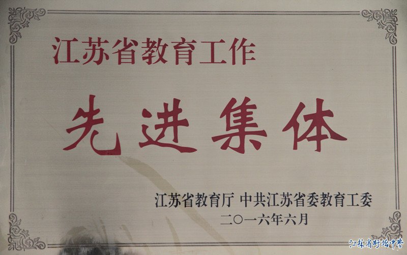 我校获省教育厅、江苏省委教育工委颁布的“先进集体”荣誉称号