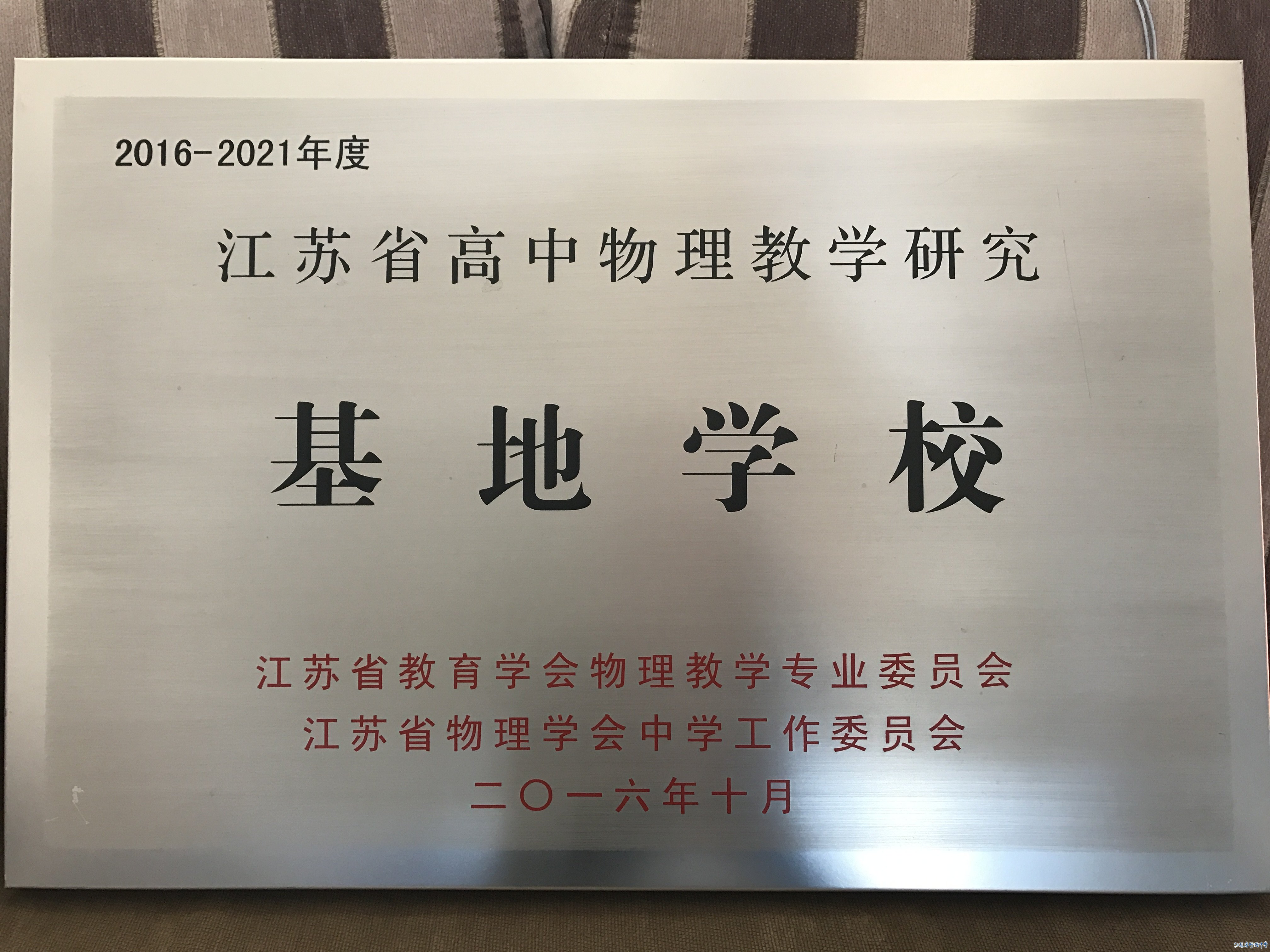 江苏省高中物理教学研究基地学校