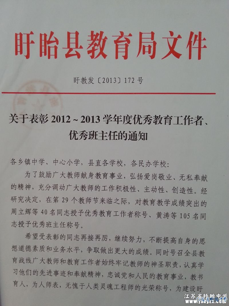 盱眙县教育局对黄涛、曾祥林等优秀班主任的表彰
